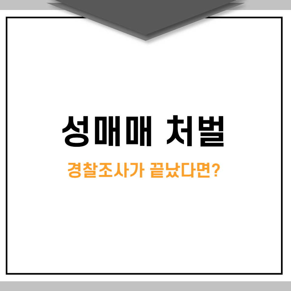 성매매 처벌